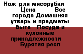 Нож для мясорубки zelmer › Цена ­ 300 - Все города Домашняя утварь и предметы быта » Посуда и кухонные принадлежности   . Бурятия респ.